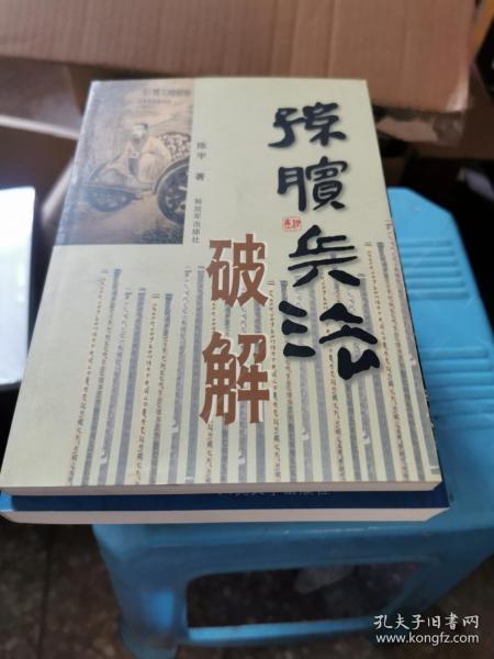 孙膑兵法拆局解析，福彩3D单式心法揭秘